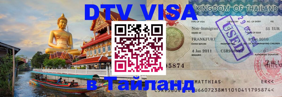 Как сделать DTV визу в Тайланд Минск 