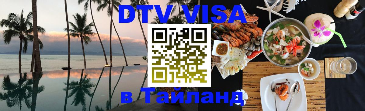 Visa ДТВ Тайланд помощь 